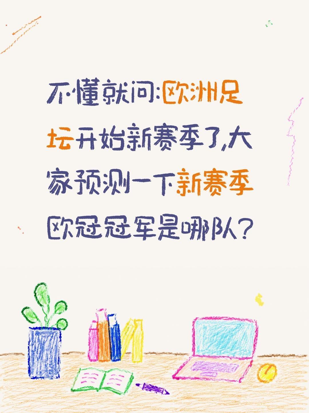 欧洲足坛开始新赛季了欧冠冠军会是哪队?不懂就问:欧洲足坛开始新赛季了,大家预测一