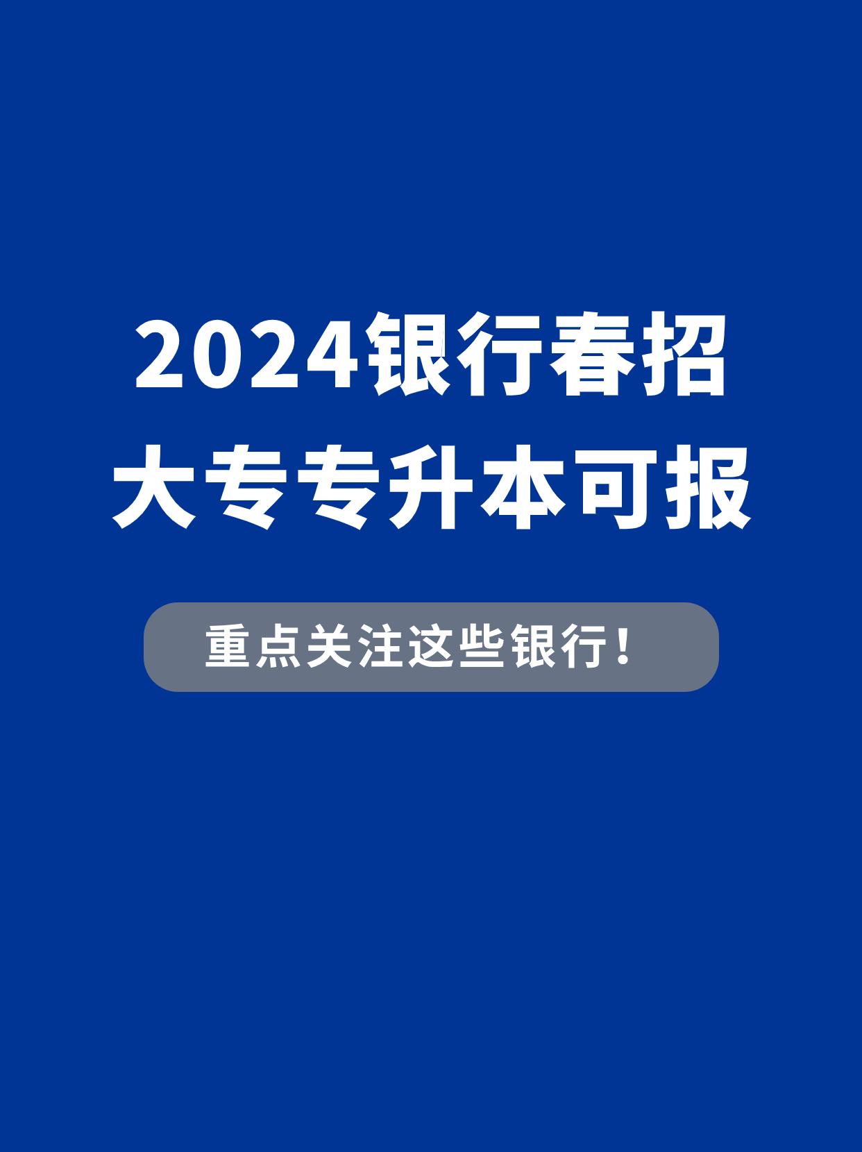 有的同学问，是否对于学历也有要求？一般根据之前银行春招的情况来看，六大国有商业银