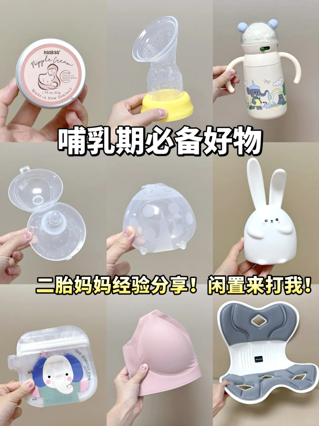 已生！二胎妈妈哺乳好物直接抄作业！