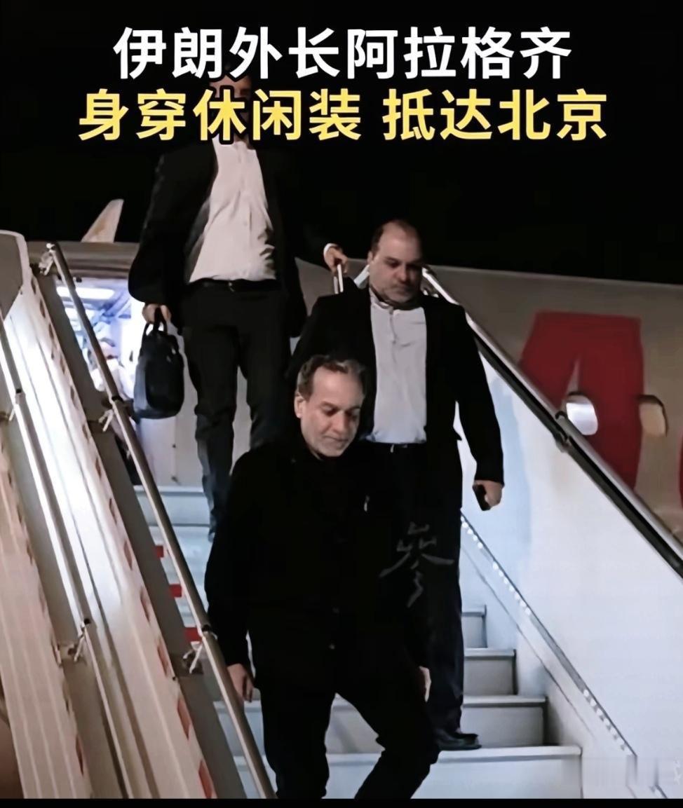 伊朗高官便装访华，这才是真朋友的样子！不搞虚礼、只谈实事，中伊友谊靠真心不靠排场