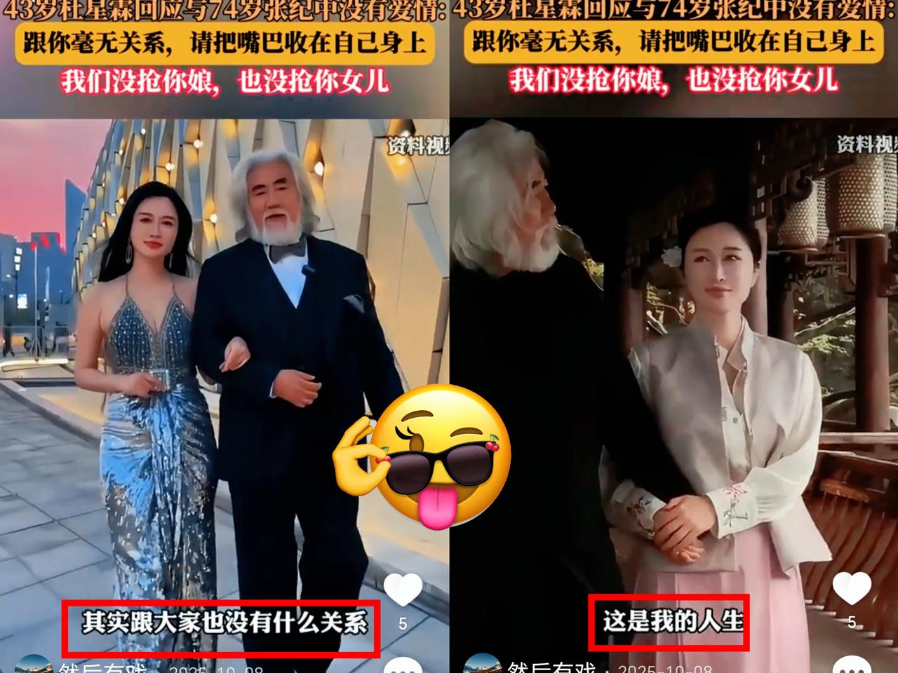 有件事一直很好奇，
杜星霖今年才43岁，
张纪中已经74岁了，这俩人结婚这些年，