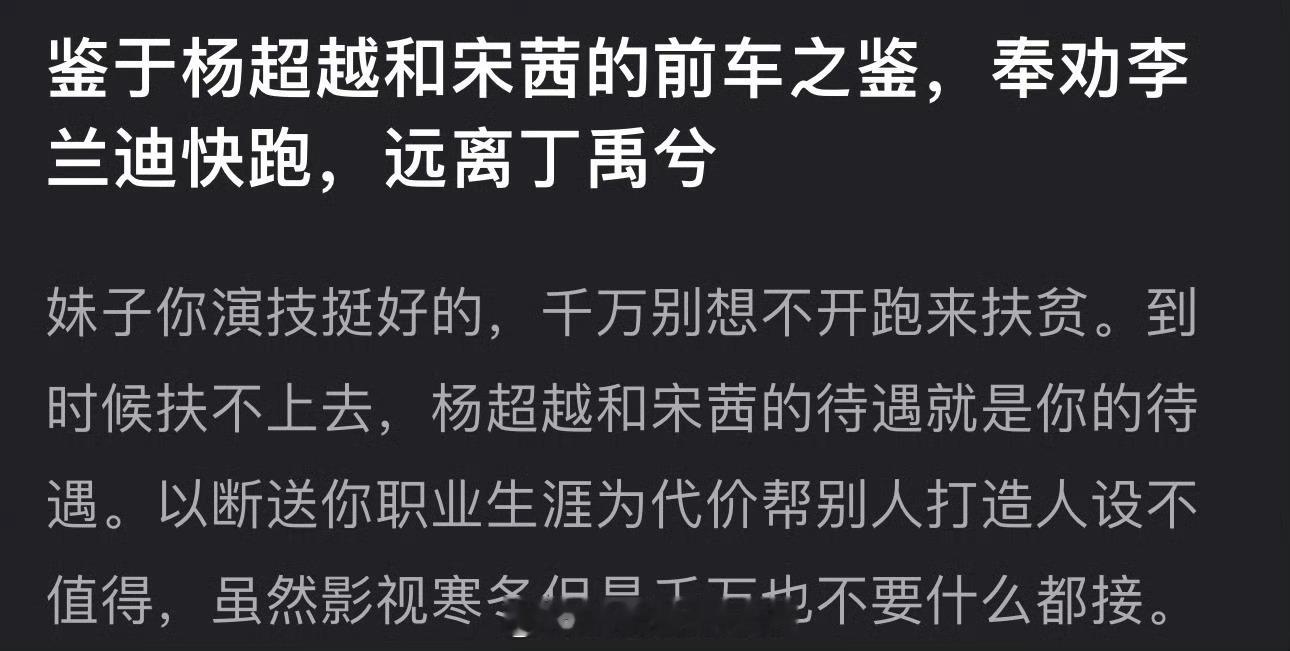 有网友说鉴于杨超越和宋茜的前车之鉴，奉劝李兰迪快跑，远离丁禹兮，大家怎么看？ 