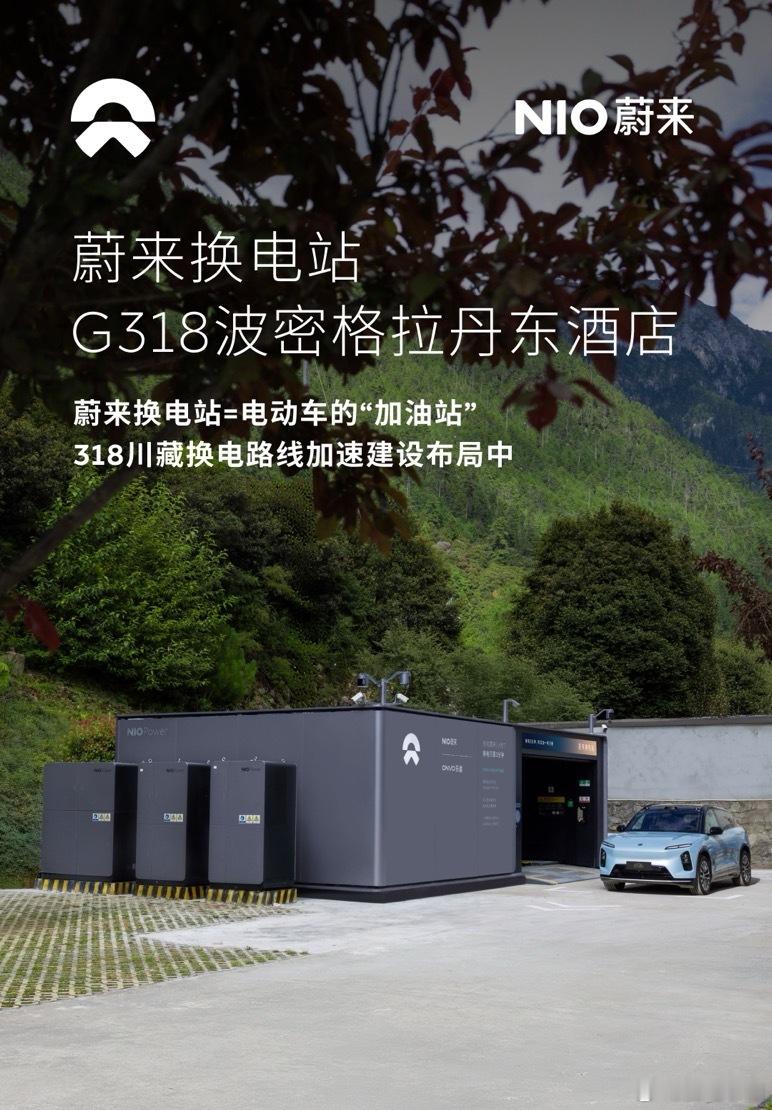 换电站是电动车的加油站蔚来换电站 | G318波密格拉丹东酒店 上线位于西藏自治