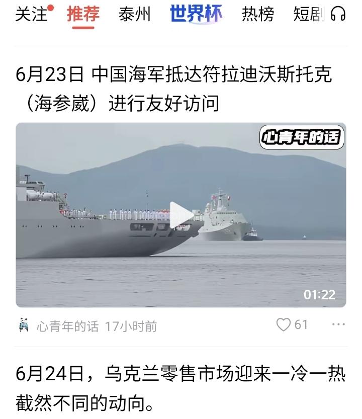6月23日 中国海军抵达符拉迪沃斯托克 （海参崴） 进行友好访问！