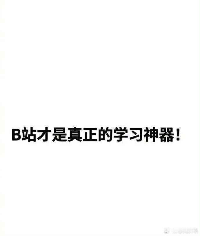 B站这些课程不看真的亏大了！！！ ​​​