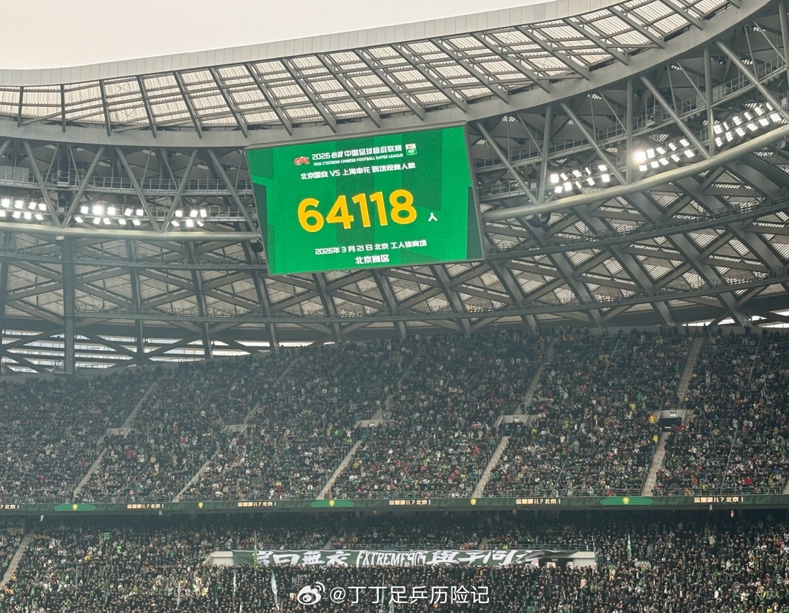 中超联赛京沪大战打破工体上座纪录中超第三轮上演京沪大战，国安主场迎战申花，本场比