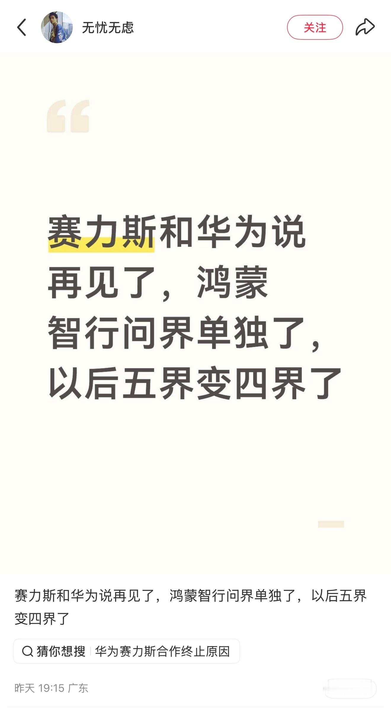 赛力斯和华为说再见了？真的假的。这么大的事，怎么不早点告诉我。 华为赛力斯问界归