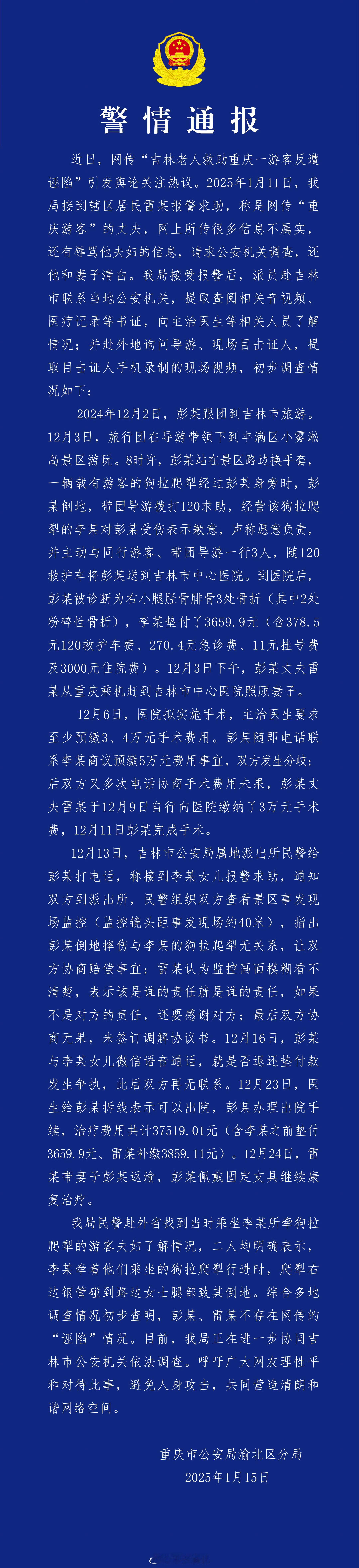 吉林大爷救助游客反遭诬陷有出入 通报：综合多地调查情况初步查明，彭某、雷某不存在