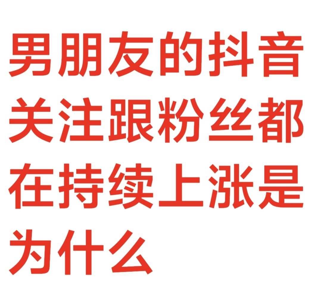 求分析
男朋友的抖音关注跟粉丝都差不多两百个，偷偷观察他的关注他会持续关注别人，