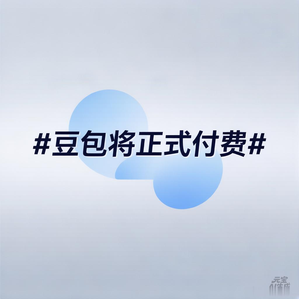 豆包将正式付费AI圈这波地震直接砸到所有人脸上我就问一句，你们能接受常用的AI助