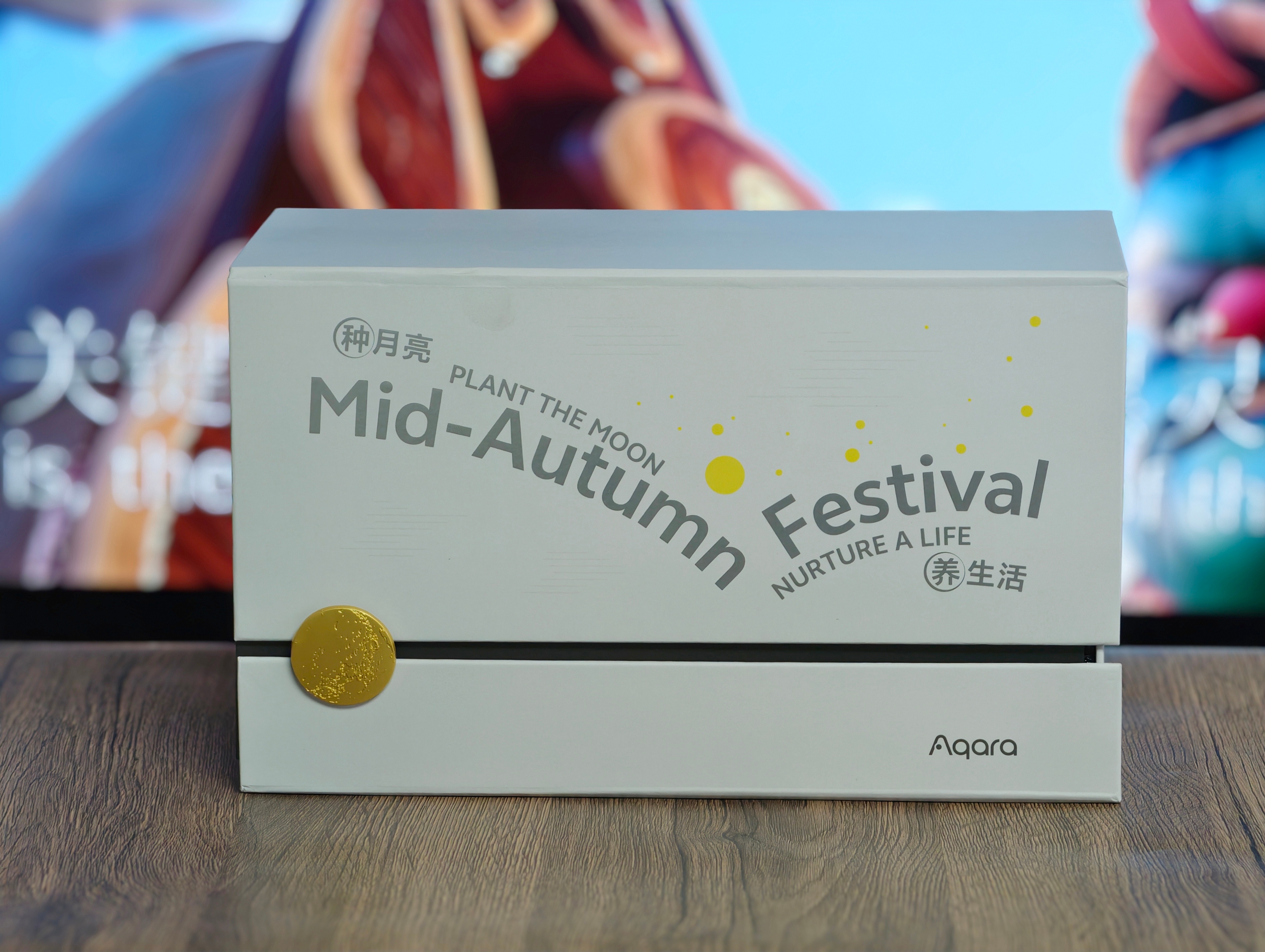 感谢时常挂念，中秋礼物很有品味，养生三件套，忙碌的生活也要注意休息，有心了～智能