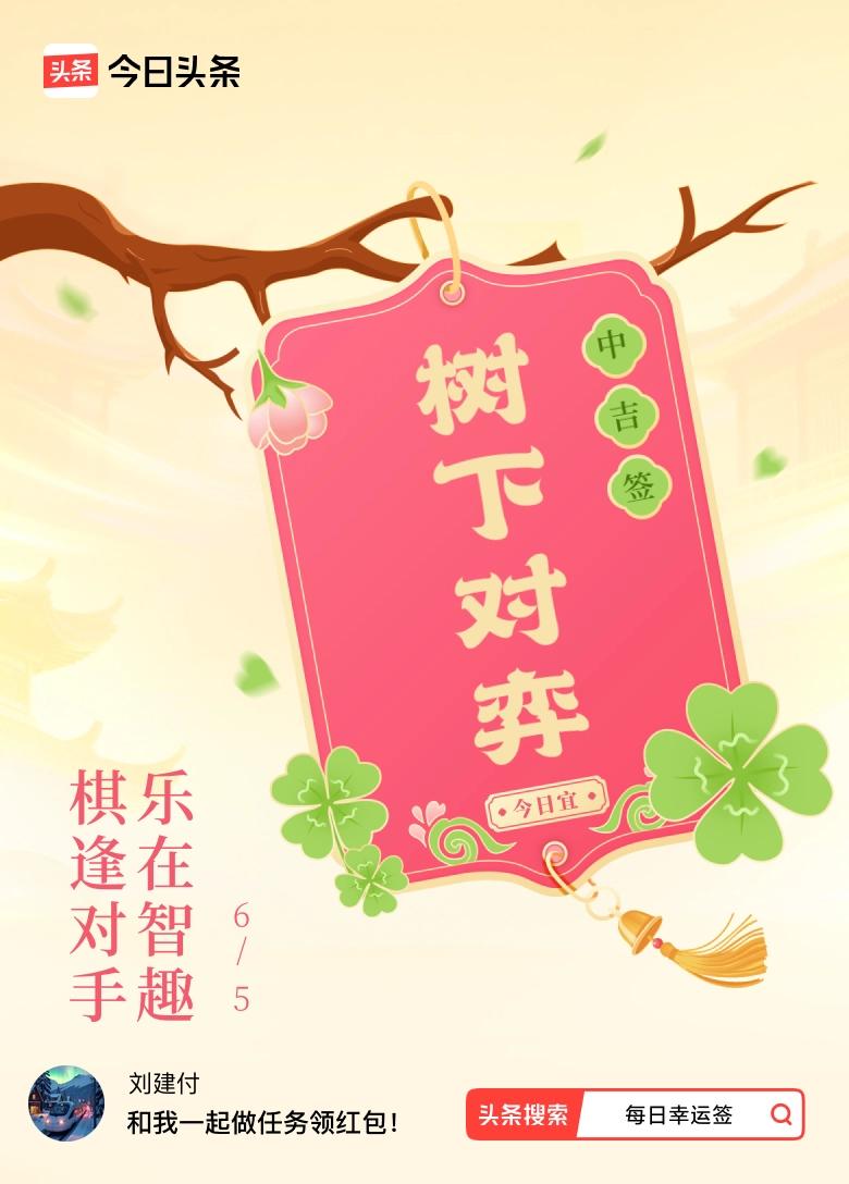 6月·每日幸运签 6月·每日幸运签
今儿抽到个中吉签，签文是“棋逢对手，乐在智趣