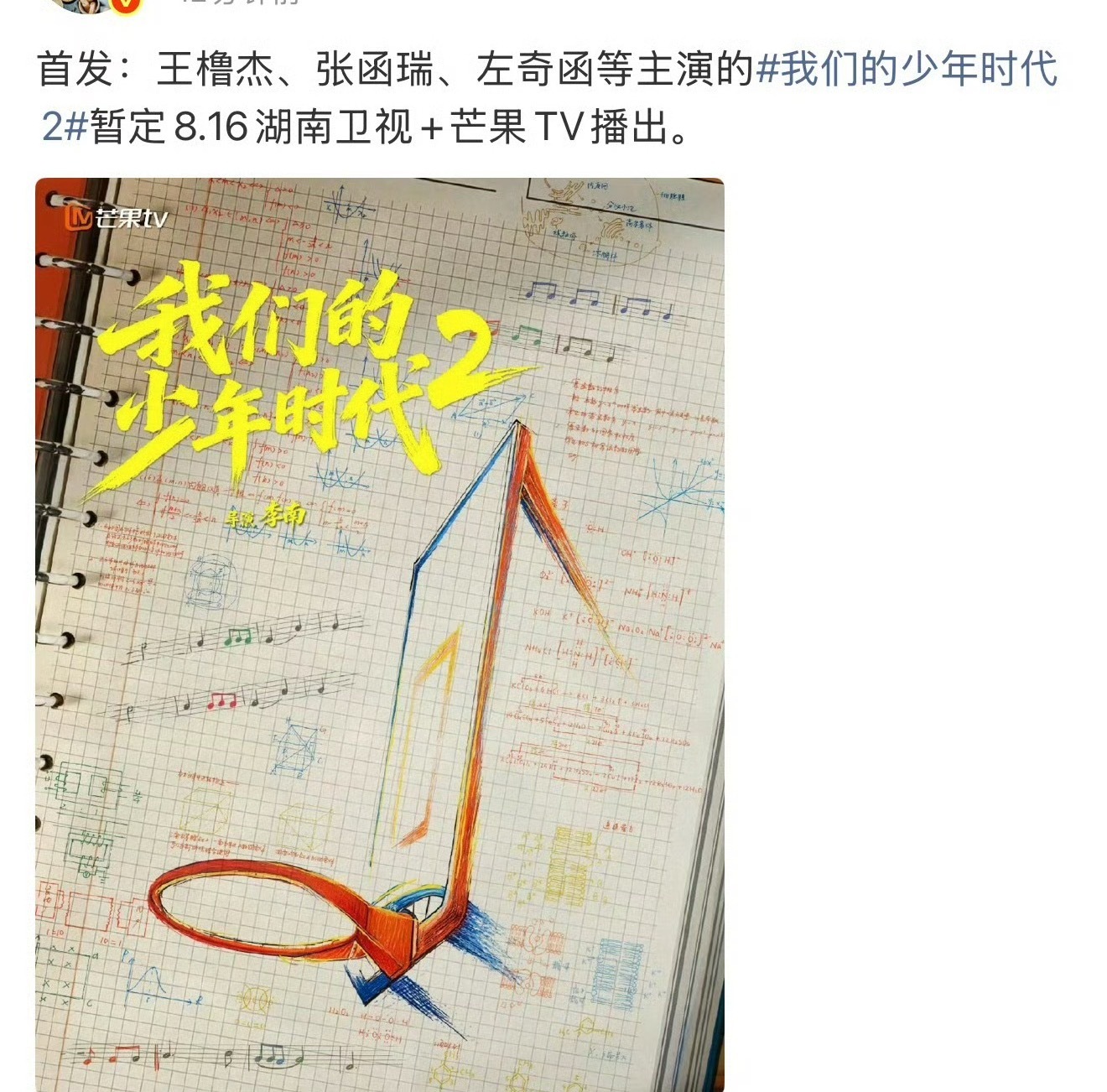 🍉网传《我们的少年时代2》8月16日播出 张桂源 张函瑞 王橹杰 左奇函 陈奕