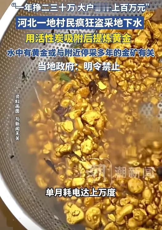 贪心不足蛇吞象！
河北一村民抽地下水使用
竟然在水里发现了黄金，他却没有上报
