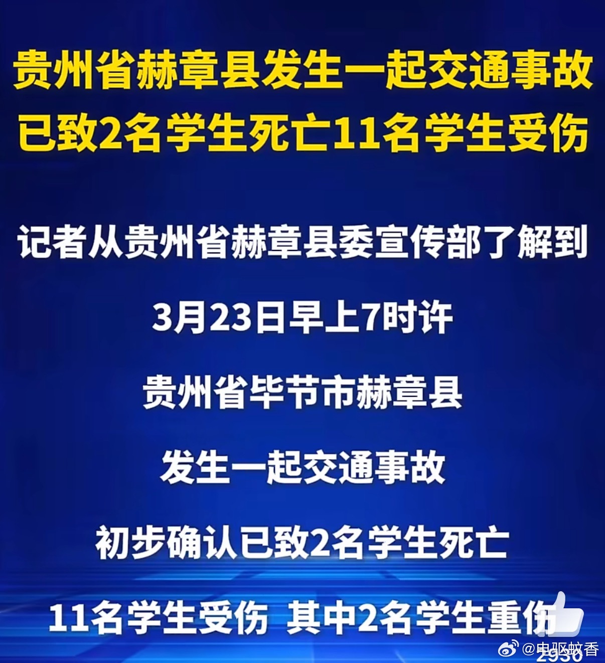 贵州赫章交通事故致学生2死11伤去年年底去赫章拍摄智驾内容，亲自体验了一把赫章的