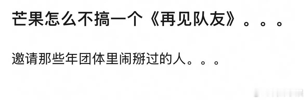 如果芒果做《再见队友》，来提名！ ​​​