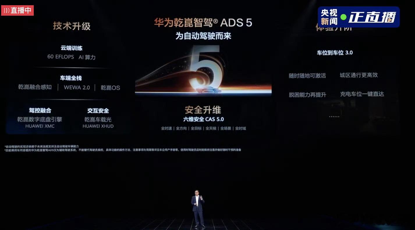 华为乾崑技术大会全新乾崑智驾ADS 5正式亮相，实打实推动辅助驾驶向自动驾驶迈进