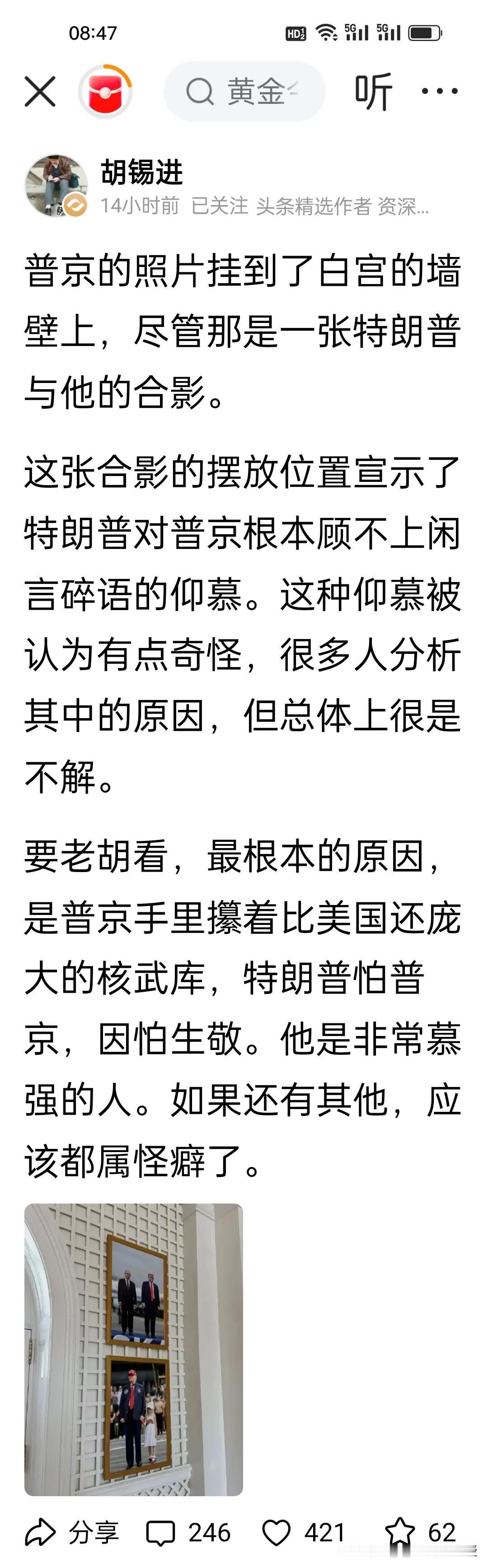 胡锡进认为特朗普在白宫挂上和普京的合影，是因为其害怕俄罗斯的核武库！

2025