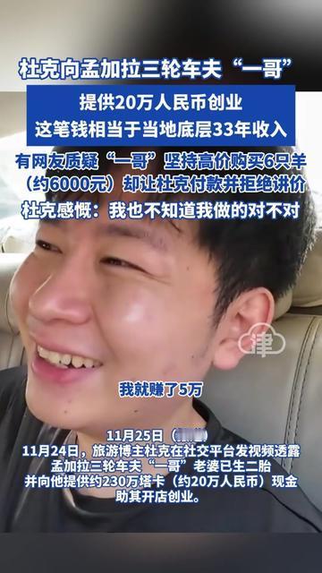 给了他33年的工资创业，他第一件事就让我为6只贵羊买单，杜克的困惑，咱们谁没遇过
