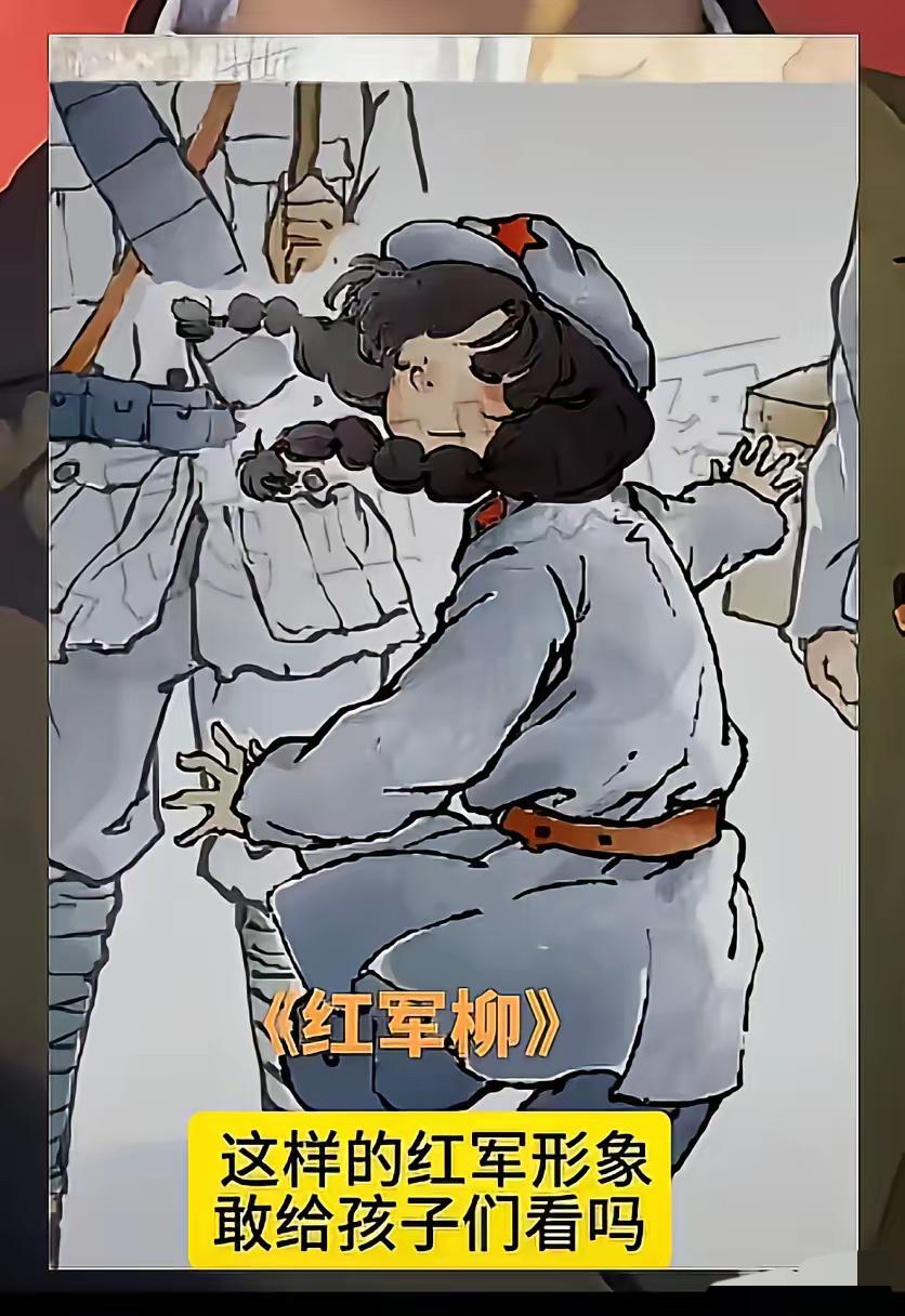 间谍无处不在，把我们英雄的红军丑化，潜移默化地改变孩子们的认知，这种从思想上的毒