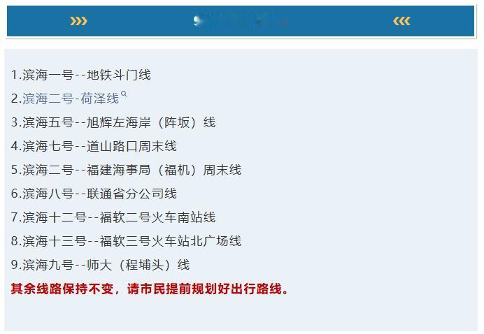 9条停运，5条优化！滨海新城公交大调整！