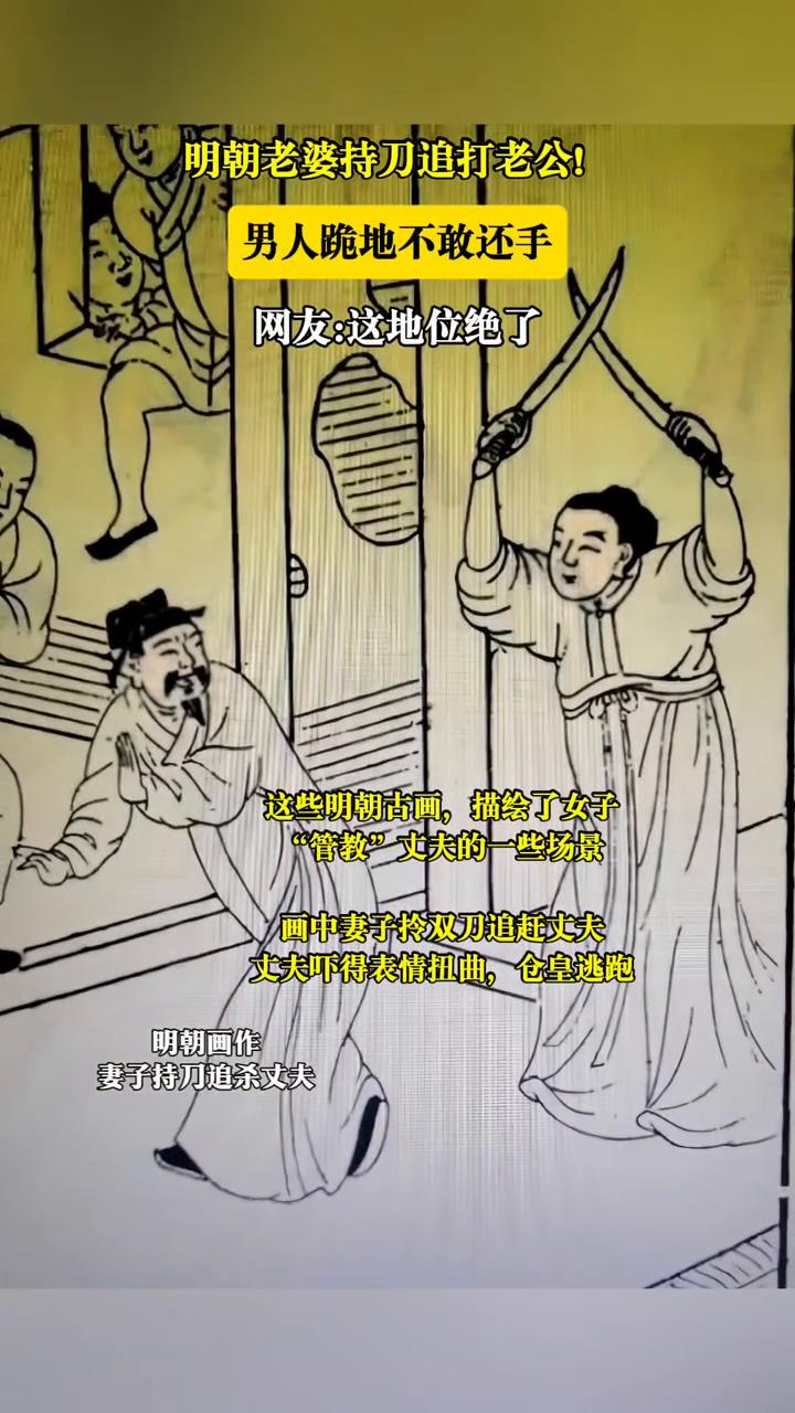 明朝老婆持刀追打老公，男人跪地不敢还手。网友：这地位绝了。
这些明朝古画描绘了女