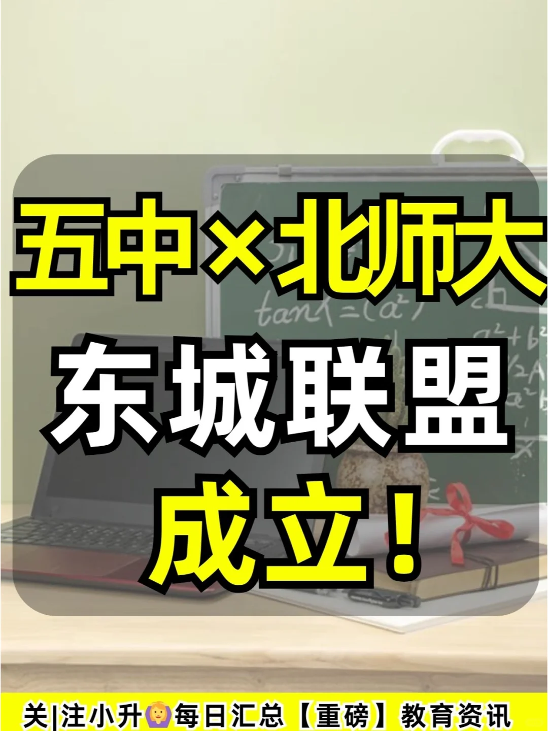 东城出手！五中×北师大联盟成立