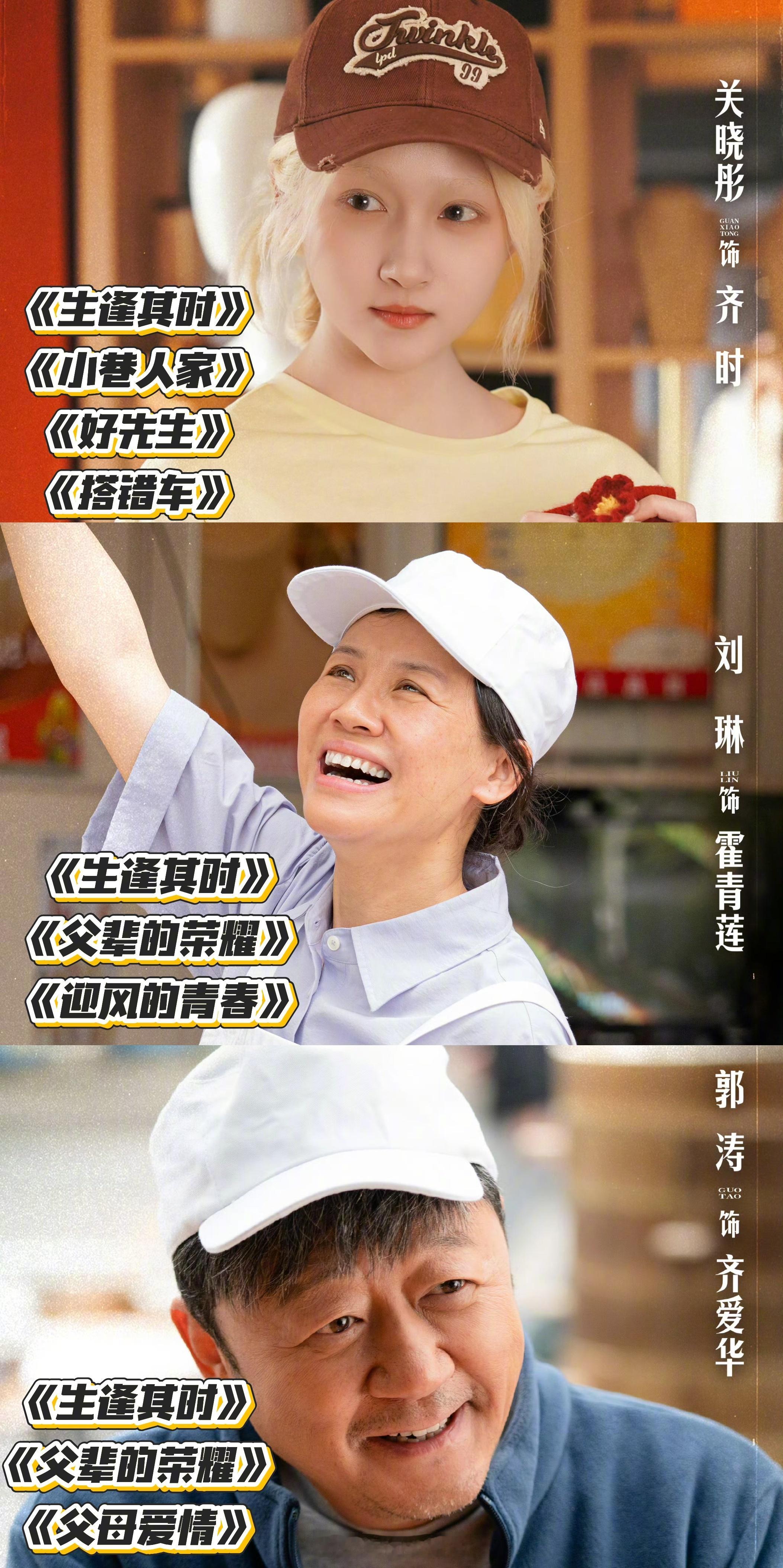 国民闺女终于遇上了国民爸妈生逢其时神仙组合再度合作，德福德华升级成为关晓彤的父母