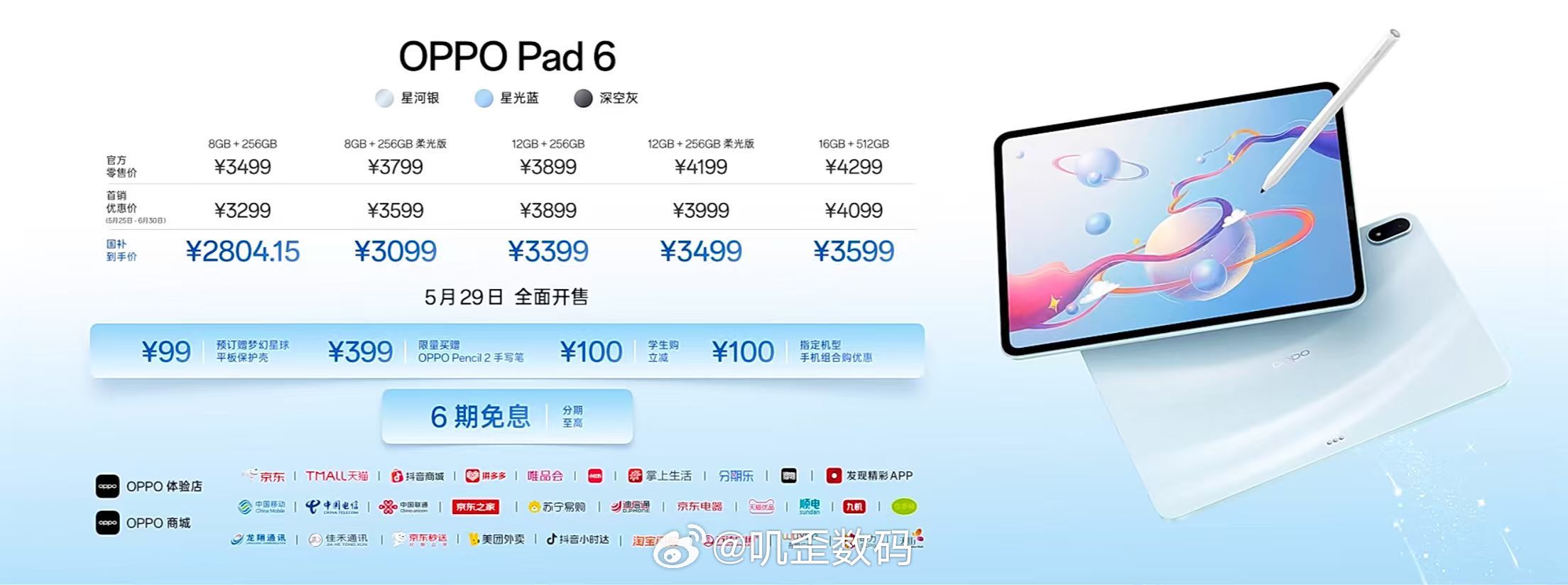 OPPO Pad 6 国补后到手价2804.15元起，学生到手价2704.15元