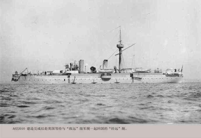 来远号防护巡洋舰

来远从“厚甲背不动、航速受限的装甲巡洋舰”，改造为北洋体系下