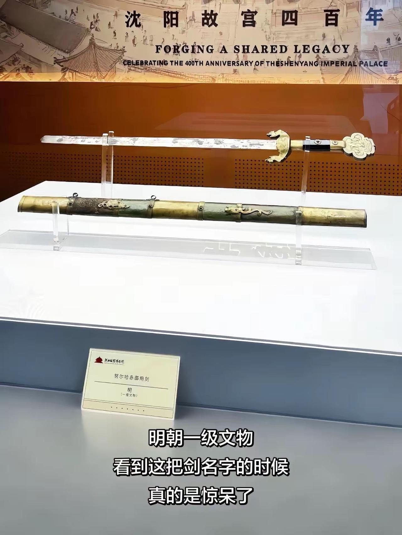 明朝一级文物：努尔哈赤的御用剑，看上去就不一般，是一把好剑啊。

努尔哈赤