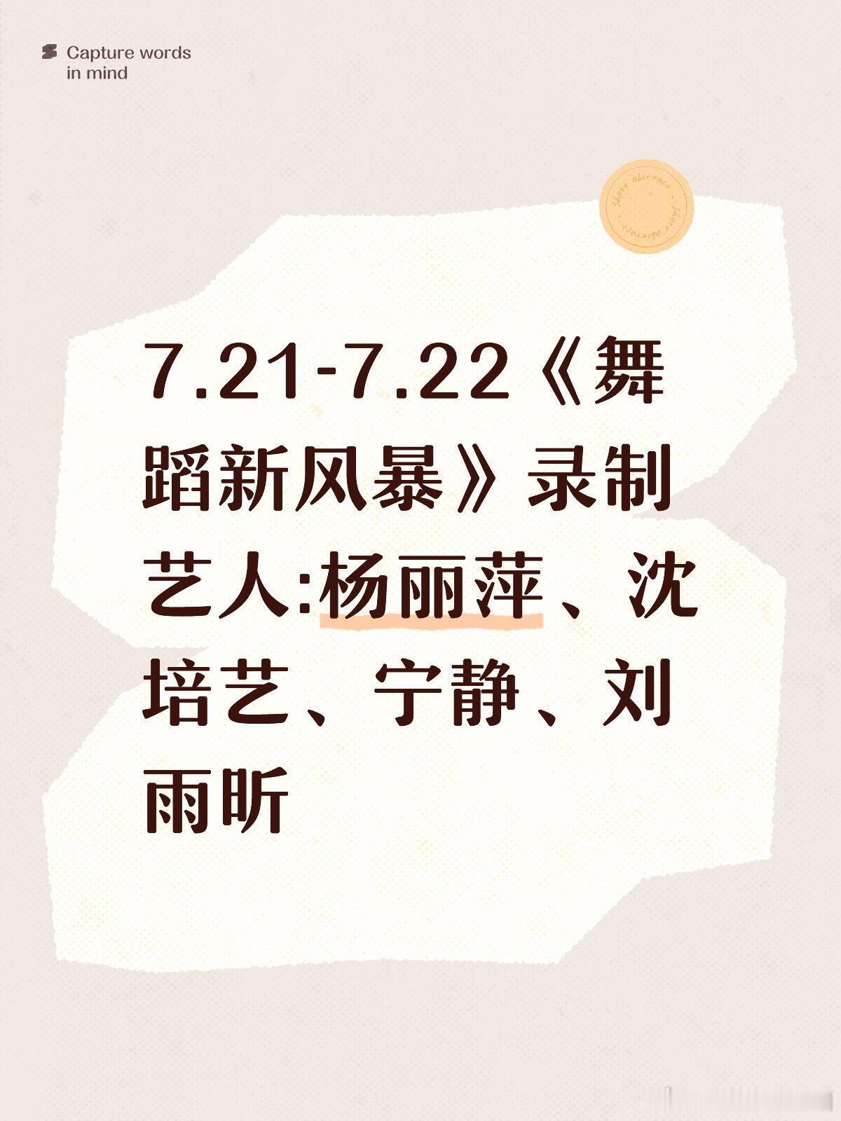 🥭新综艺《舞蹈新风暴》即将录制7.21-7.22《舞蹈新风暴》录制艺人:杨丽萍
