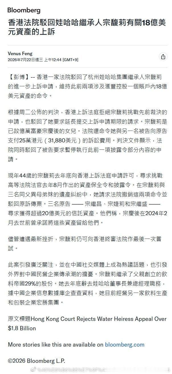 7月21日，香港高等法院就娃哈哈集团创始人宗庆后家族遗产纠纷案作出最新裁决，驳回