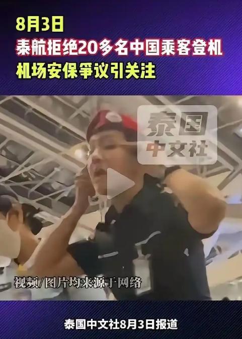 20多名中国旅客在泰国素万机场办好手续、行李已送上飞机，结果在临登机前被人拦下。
