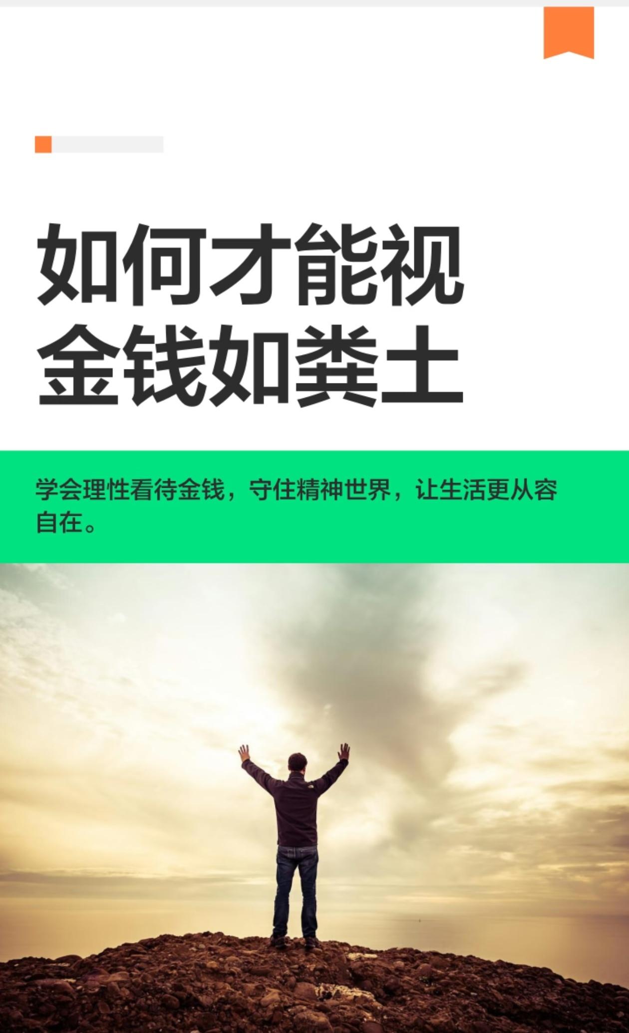 所谓视金钱如粪土，从来不是看不起钱💡
 
很多人一辈子都搞错了。
真正看淡金钱
