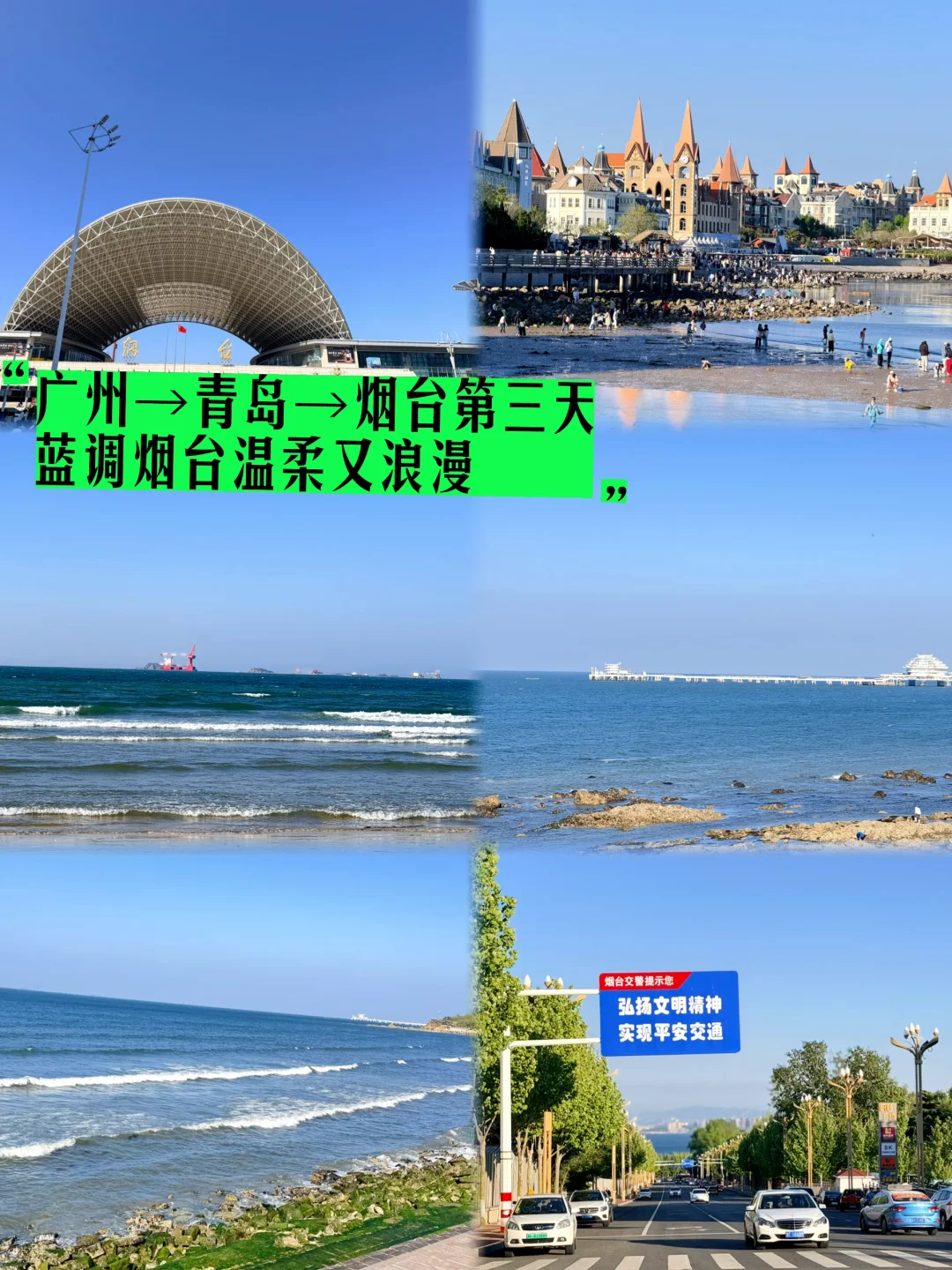 🌊广州→青岛→烟台｜沿海悠闲逛吃✨