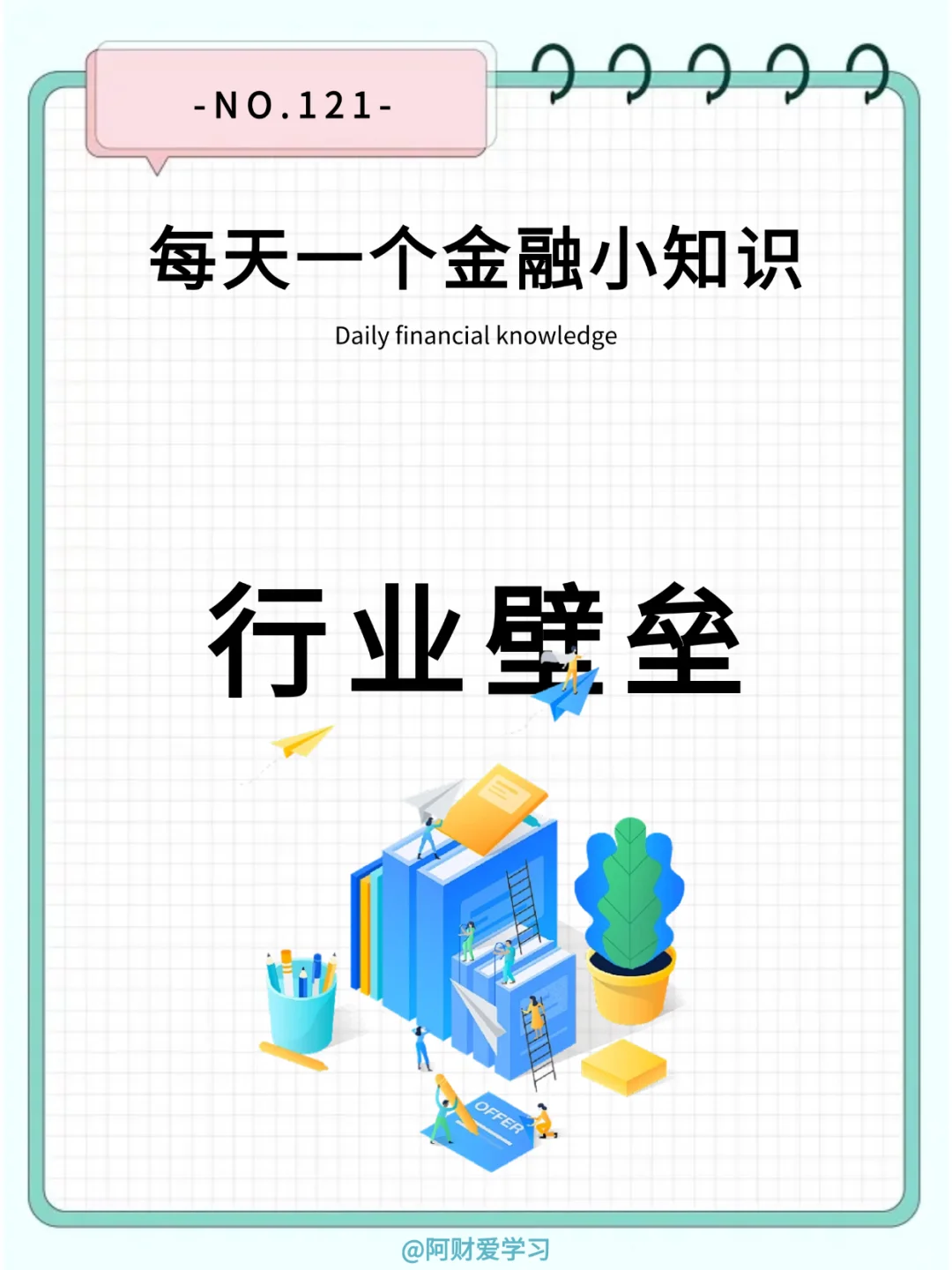 每天一个金融小知识121期：什么是行业壁垒