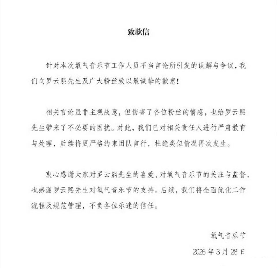 氧气音乐节给罗云熙及粉丝发道歉信了。 