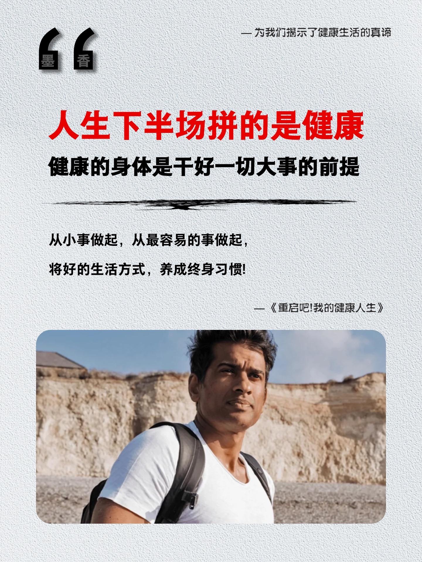 人生下半场拼的是健康，健康的身体是干好一切大事的前提。从小事做起，从最...