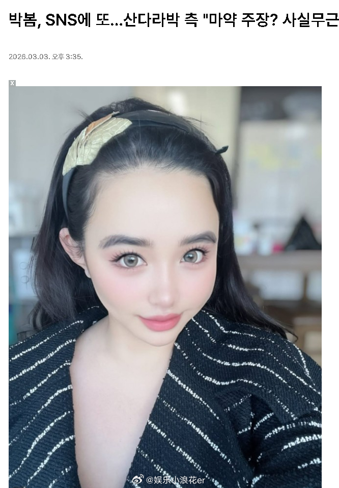 朴山多拉方否认吸毒朴山多拉方回应被曝吸毒 朴山多拉方回应被朴春曝吸毒：没有事实根