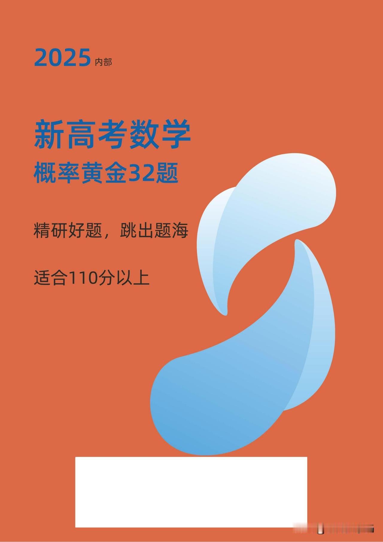 新高考数学冲刺——概率黄金32题汇编
基础到拔高，适合基础、中等学生练习