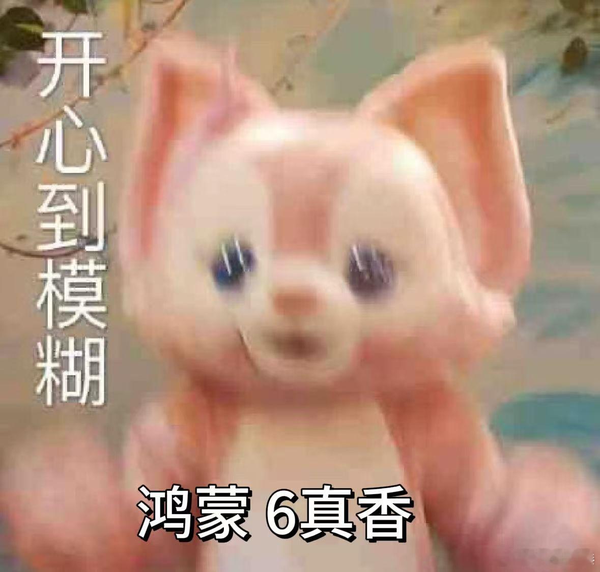 一直是鸿蒙生态的粉丝，这次看到鸿蒙6发布真的太激动了。国民级应用在鸿蒙6上集体整