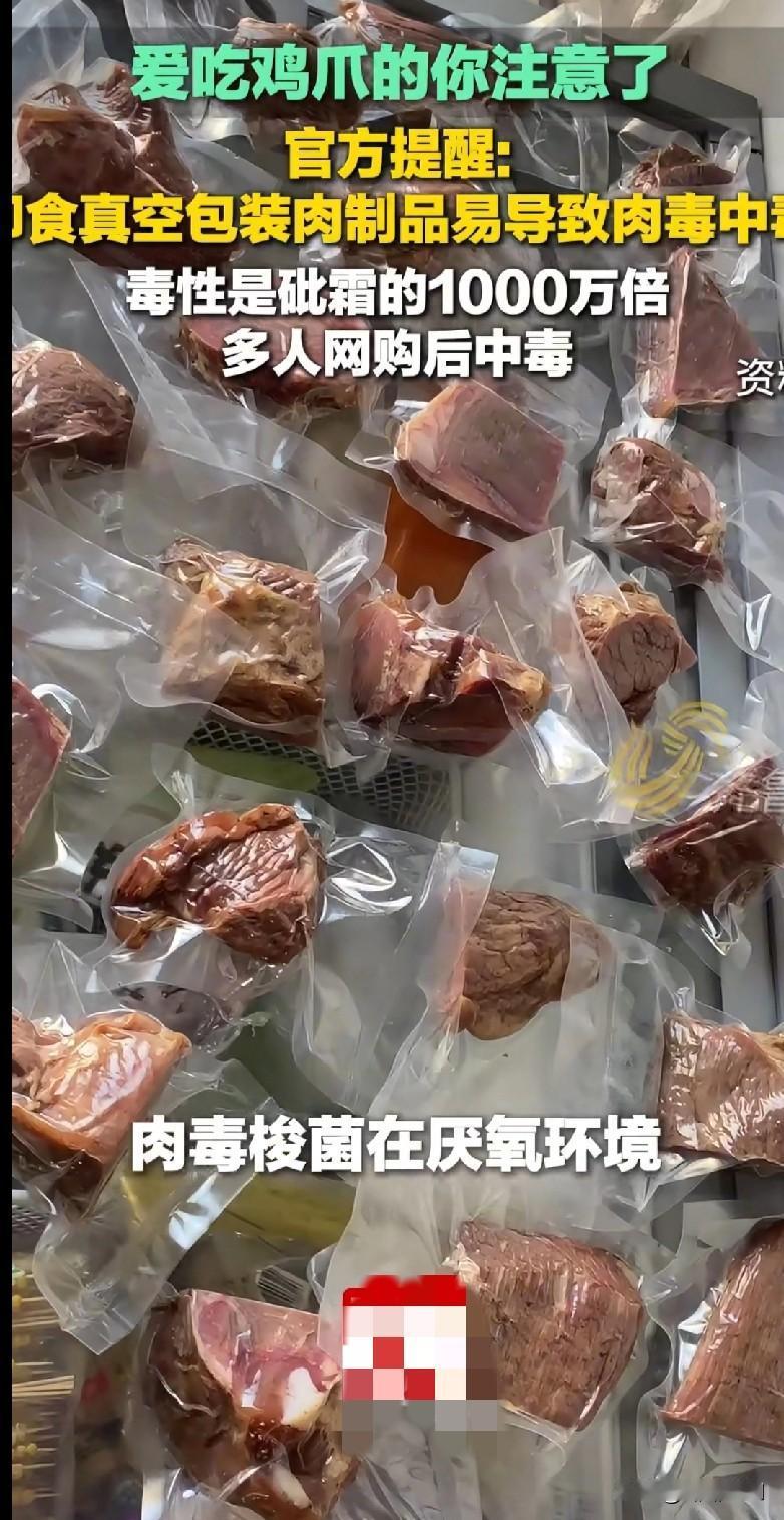 家人们！爱吃鸡爪、真空包装肉零食的可得盯紧了！
 
官方紧急提醒：即食真空包装肉