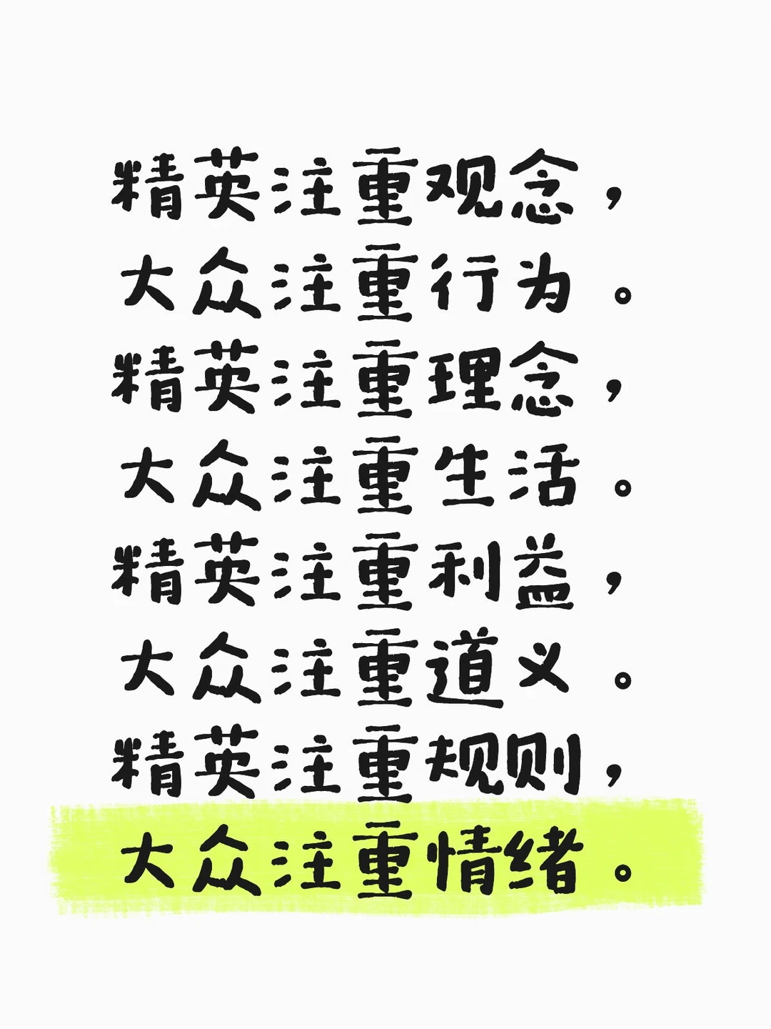 精英 vs.乌合之众