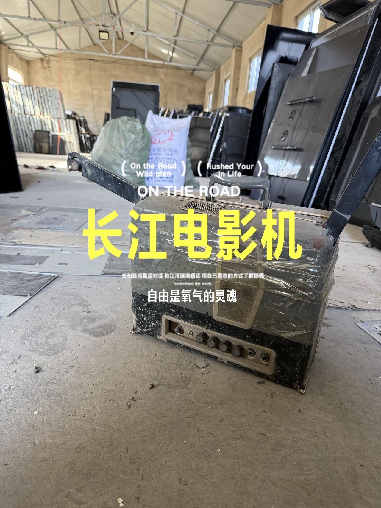 胶片电影机来了。