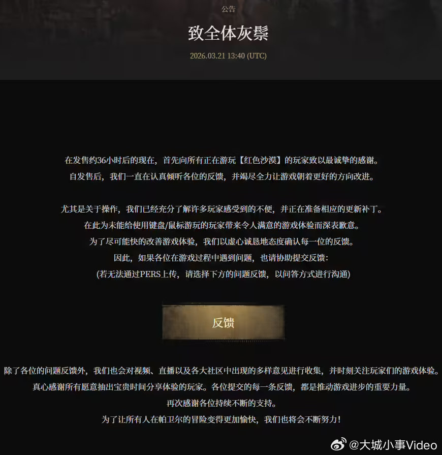 【红色沙漠游戏致歉】红色沙漠致歉 3月21日，《红色沙漠》游戏官方发布公告称，在