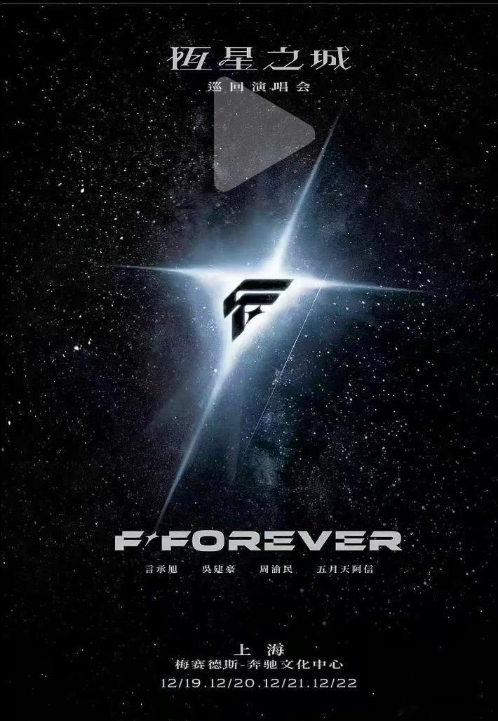 wow，言承旭+吴建豪+周渝民+阿信，演唱会官宣了 