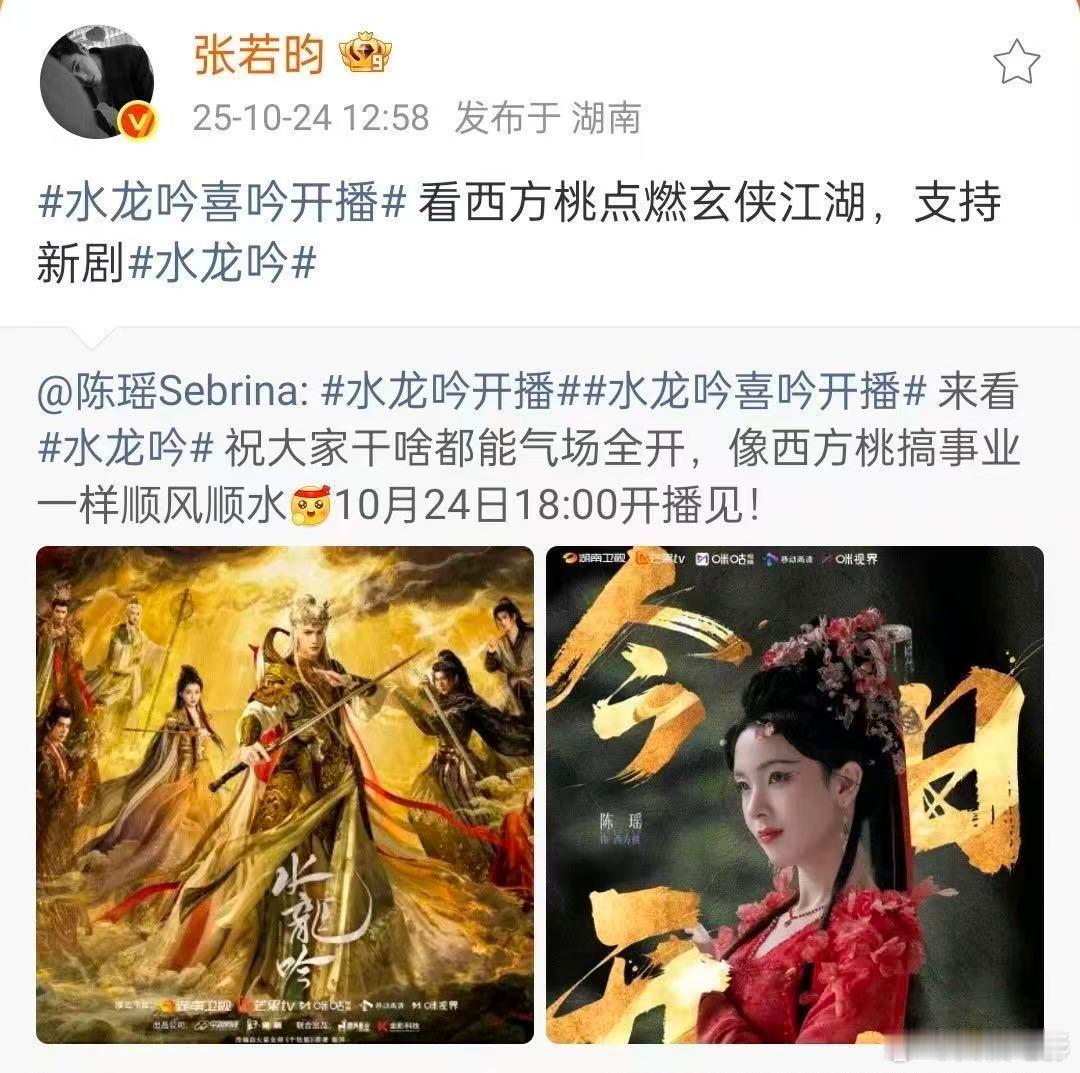 张若昀转发支持陈瑶水龙吟张若昀为陈瑶剧宣梦回无心法师 10月24日，转发支持新剧