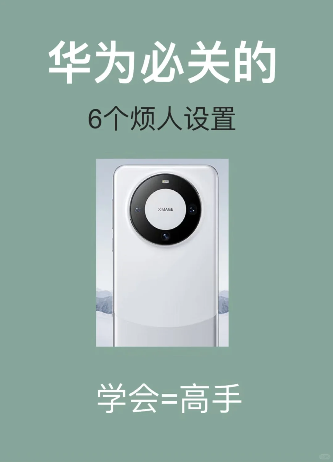 关掉华为6个烦人设置！手机好用丝滑！