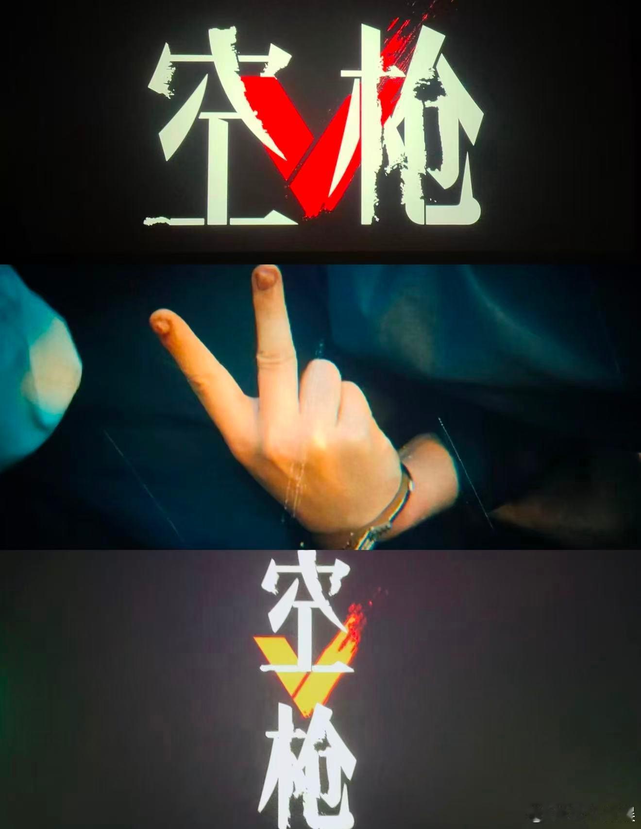 朱一龙空枪复刻张子强V手势看到万梓强举起V手势瞬间破防，朱一龙把角色的嚣张与癫狂